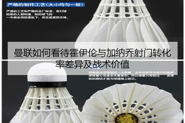 曼联如何看待霍伊伦与加纳乔射门转化率差异及战术价值