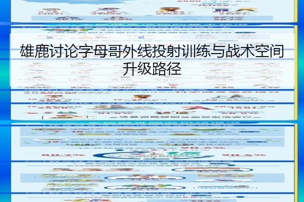 雄鹿讨论字母哥外线投射训练与战术空间升级路径